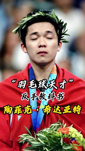 法国羽毛球队完胜泰国羽毛球队，陶菲克惊艳世界的简单介绍