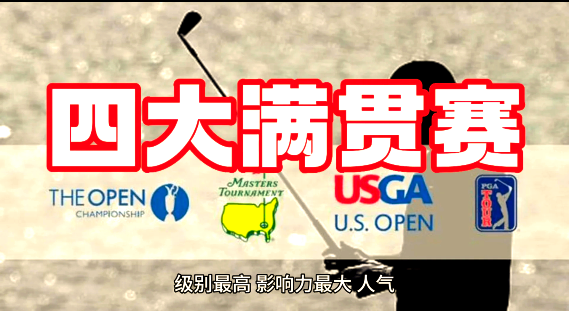 包含全球热议!高尔夫场外八卦引关注的词条 包含全球热议!高尔夫场外八卦引关注的词条